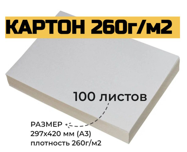 Картон плотный немелованный формат А3, 100 листов, плотность 260г/м2 ...