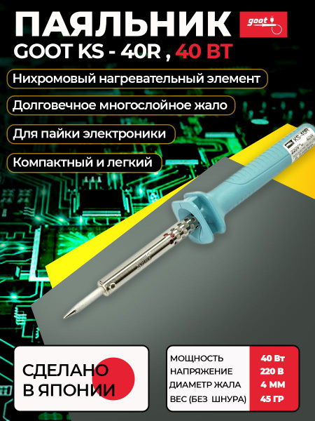 Паяльник Goot, Нихромовый нагреватель по низкой цене с доставкой в ...