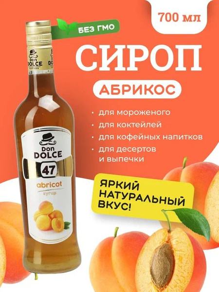 Don Dolce Сироп для кофе Don Dolce Сироп для коктейлей Абрикос 0,7л Дон ...
