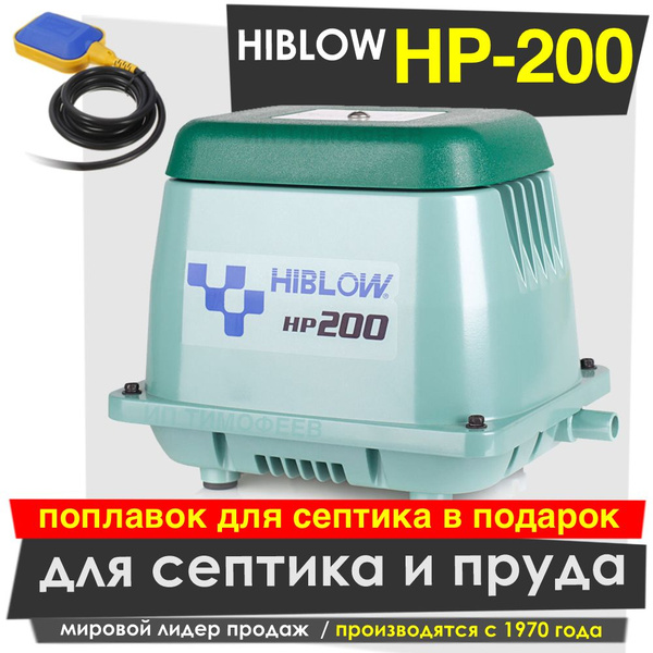 Hiblow HP-200 Компрессор для септика и пруда - купить по выгодной цене ...