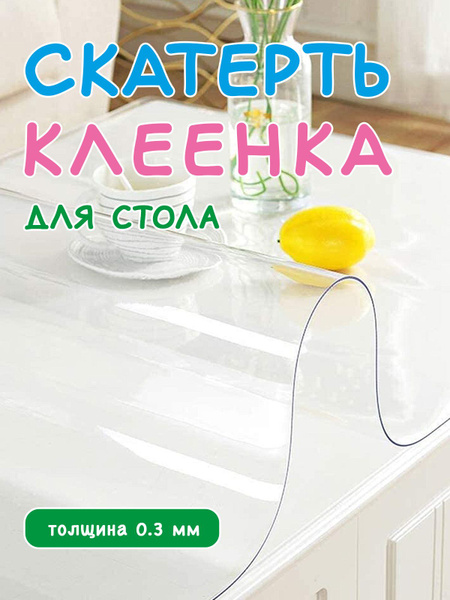 гибкое стекло на стол 140х180 см. толщина 0.3 мм. жидкое стекло ...