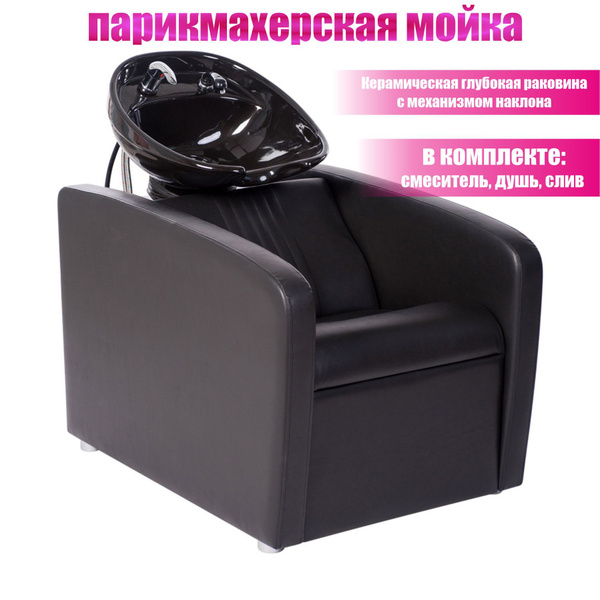 Мойка парикмахерская Перфект цвет Черный. Черная глубокая раковина ...