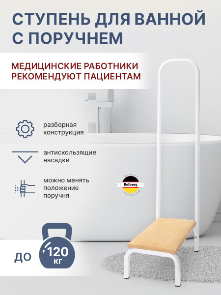 Ступень СТ-2 с поручнем Belberg для ванной комнаты (цвет бежевый ...