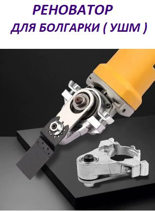 Насадка на инструмент Renovator купить по выгодной цене в интернет ...