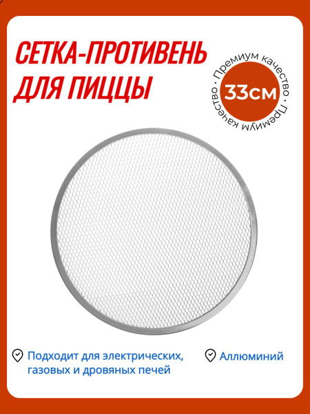 Сетка для Пиццы 33 см Противень форма для печи - купить по низкой цене ...