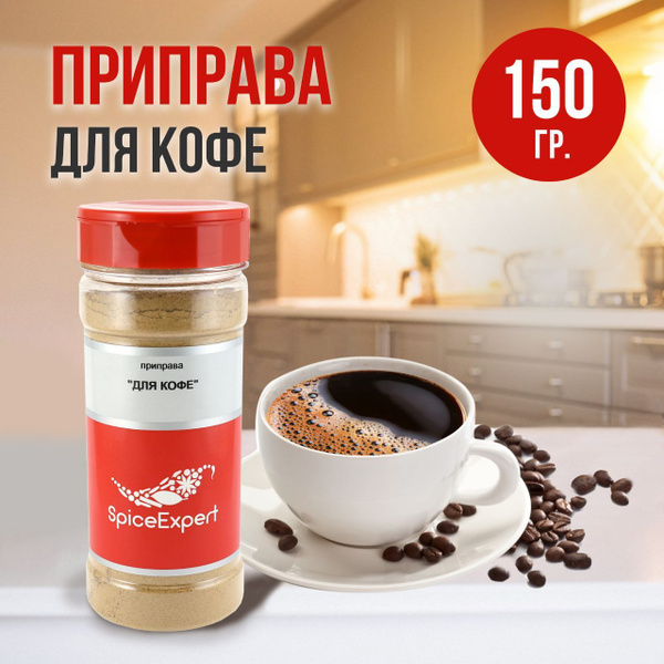 Приправа для кофе SpiceExpert и чая, 150 гр - купить с доставкой по ...