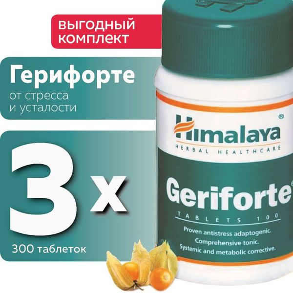 Герифорте Гималая (Geriforte Himalaya Herbals), от стресса и усталости ...