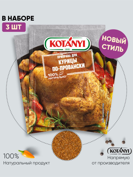 Приправа для курицы по-провански KOTANYI, 25г - 3 пакетика купить на ...
