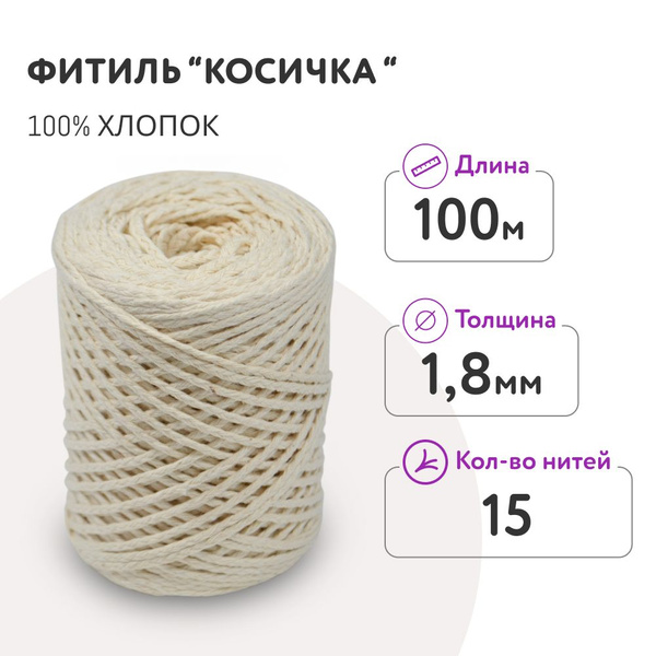 Фитиль для свечей 10000 см, толщина 1.8 мм - купить по выгодной цене в ...