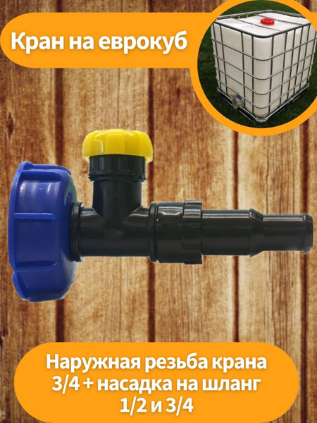 Кран на еврокуб с крышкой., пер.дудка - купить по выгодной цене в ...