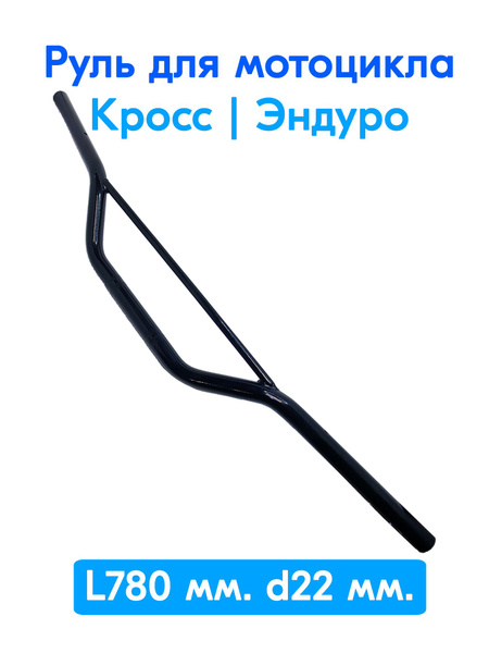 Руль d-22мм L-780мм для мотоцикла TTR250Rb Кросс Эндуро Черный - купить ...