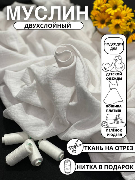 Муслин Двухслойный, хлопок ткань для шитья 100х140см - купить с ...