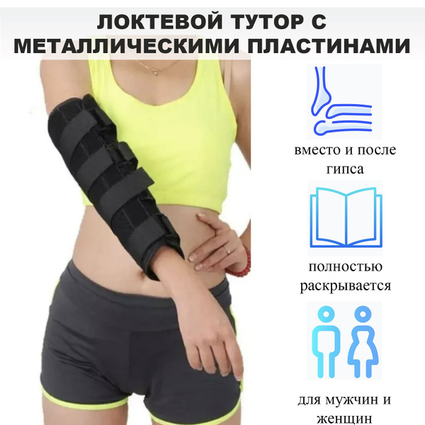 Тутор локтевого сустава. Ортез локтевой с металлической пластиной ...