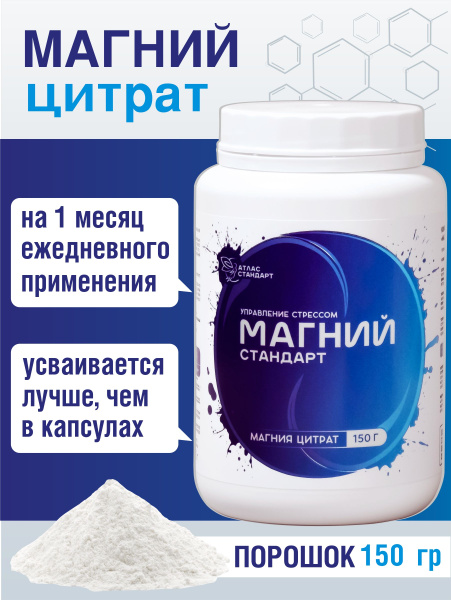 Магний цитрат в порошке Атлас Стандарт 150 гр водорастворимый - купить ...