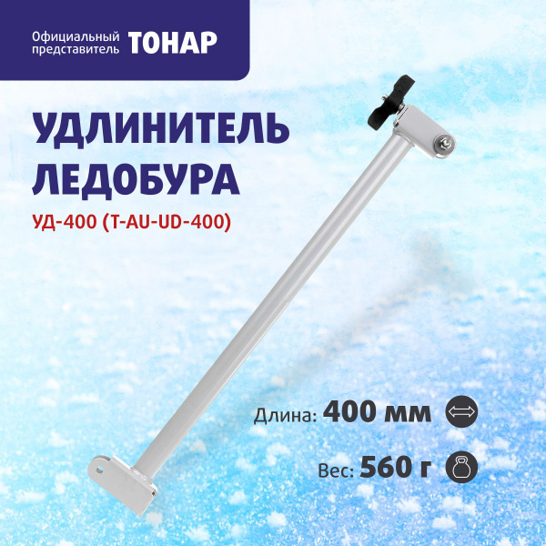 Удлинитель ледобура тонар УД-400 купить на OZON по низкой цене (1174873188)
