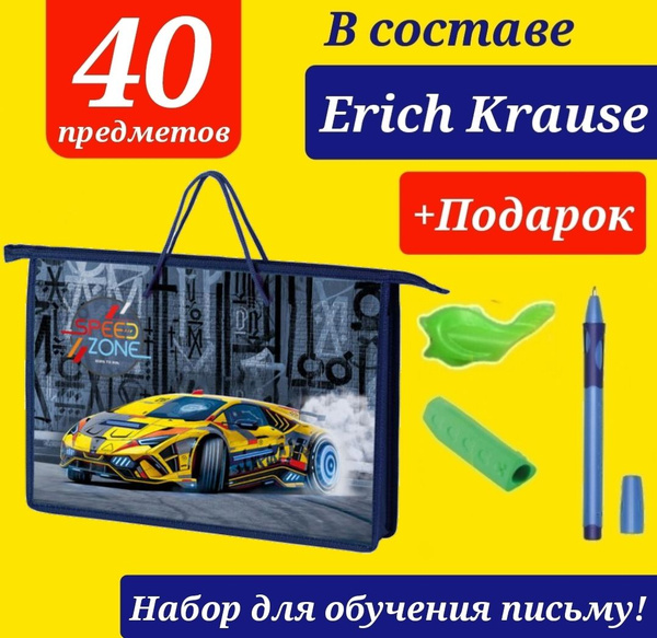Набор Первоклассника (с наполнением Erich Krause) "40 предметов" в ...