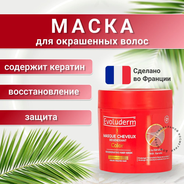 Evoluderm Маска для окрашенных волос/маска для волос восстанавливающая ...