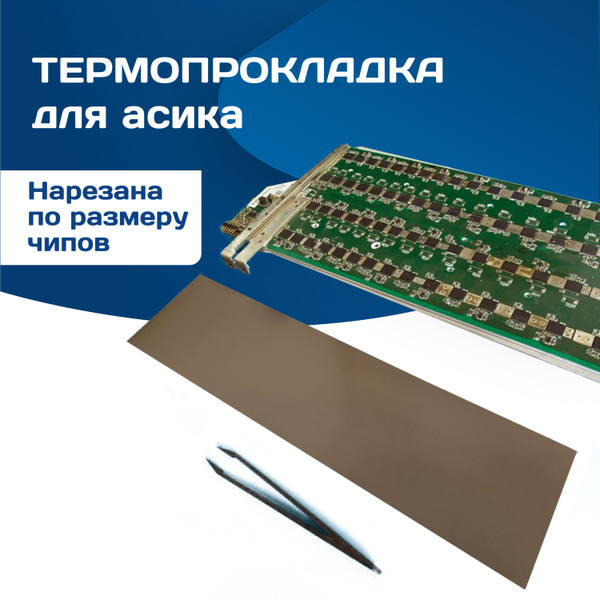 Термопрокладка Whatsminer Термопрокладки low-cost купить по выгодной ...