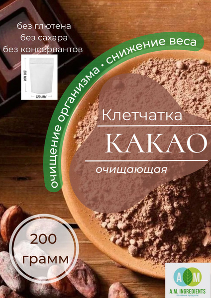 Клетчатка КАКАО Пищевое волокно, 200г купить на OZON по низкой цене ...