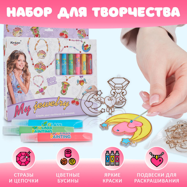 Набор для создания украшений для девочек / Витражные краски для детей ...