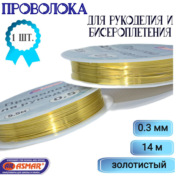Проволока для бисера 0,3 мм, 14 метров, проволока для рукоделия ...