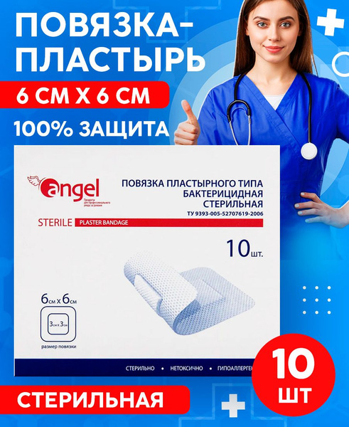 Повязка на рану бактерицидная стерильная пластырного типа, 6х6 см, 10 ...