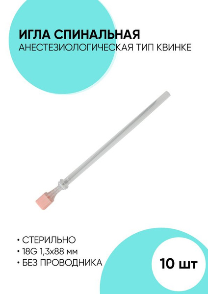 Игла спинальная тип Квинке. Игла спинальная тип Квинке. - купить с ...