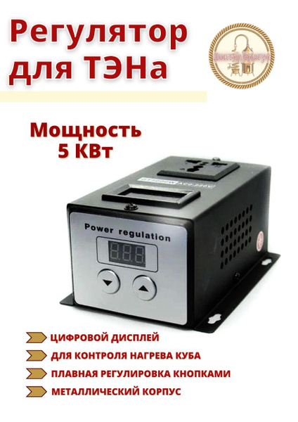 Регулятор для ТЭНа, с кнопками, 5 кВт - купить с доставкой по выгодным ...