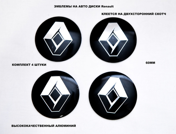 ЭМБЛЕМЫ НА ДИСКИ Renault/ наклейки на диски рено/4 шт 60мм - купить по ...