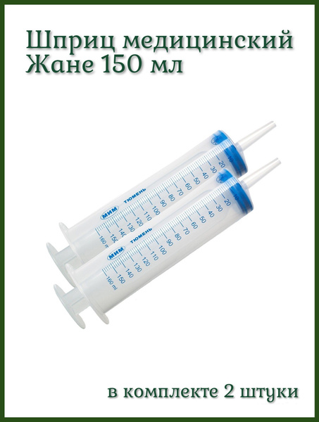 Шприц медицинский Жане 150 мл с наконечником под катетер / для смазки ...