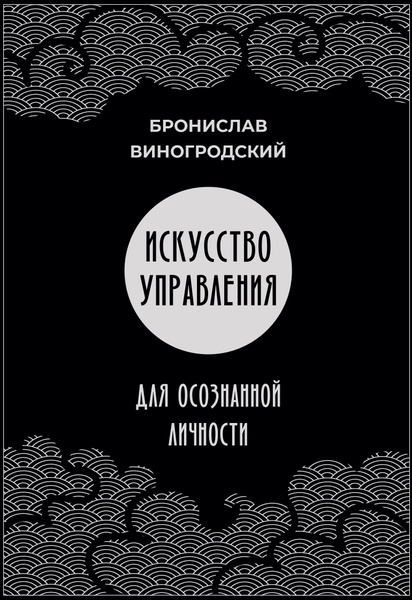 Книга Искусство управления для осознанной личности | Виногродский ...
