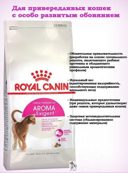Royal Canin Aroma Exigent сухой корм для взрослых кошек всех пород ...