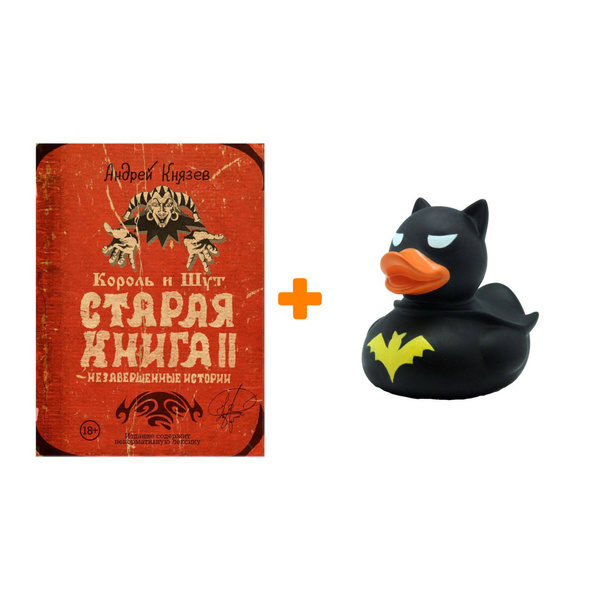 Набор Король и Шут. Старая книга II. Незавершенные истории. Андрей ...