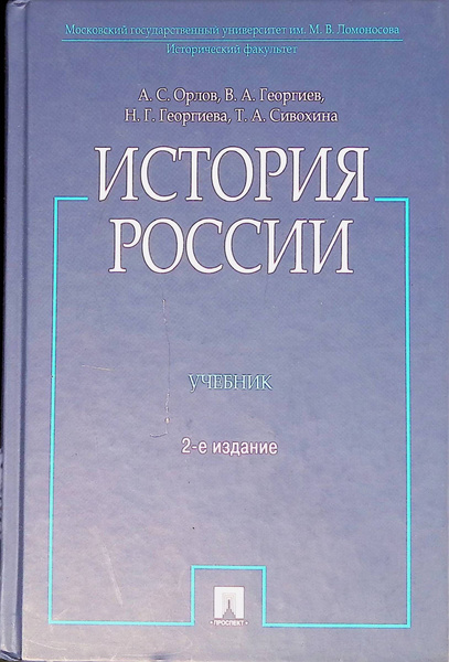 История России. Учебник - купить с доставкой по выгодным ценам в ...