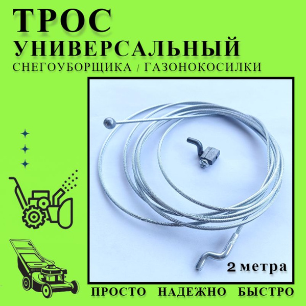 Трос универсальный для снегоуборщика, газонокосилки для замены троса ...