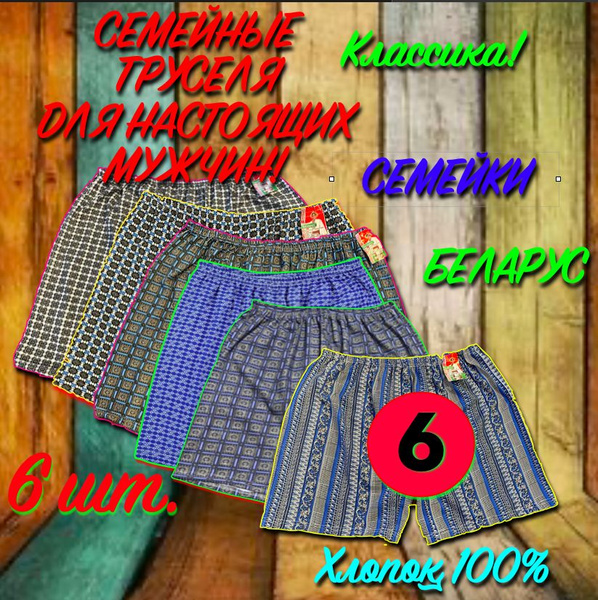 Комплект трусов боксеры, панталоны Белорусские трусы Нижнее белье, 6 шт ...