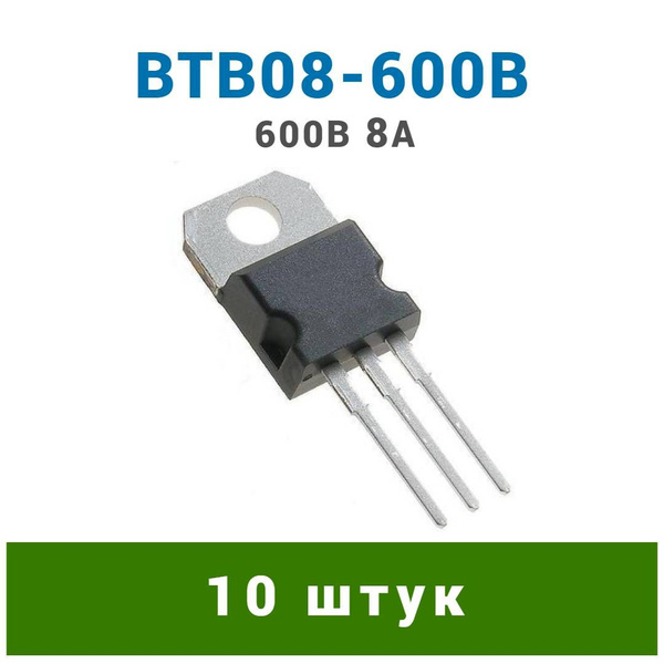 10 штук BTB08-600B симистор 600В 8А корпус TO-220 - купить с доставкой ...