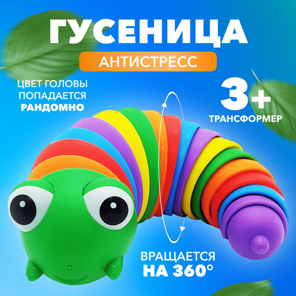 Игрушка антистресс, радужная гусеница - купить с доставкой по выгодным ...