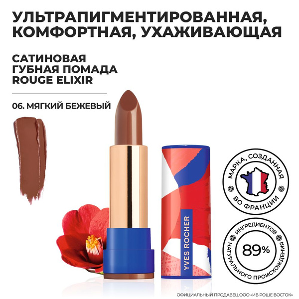 Yves Rocher / Ив Роше / Губная Помада ROUGE ELIXIR Сатиновая, Мягкий ...