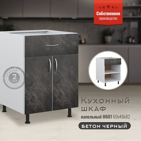 Шкаф кухонный напольный с ящиком Н601 Бетон черный - купить с доставкой ...
