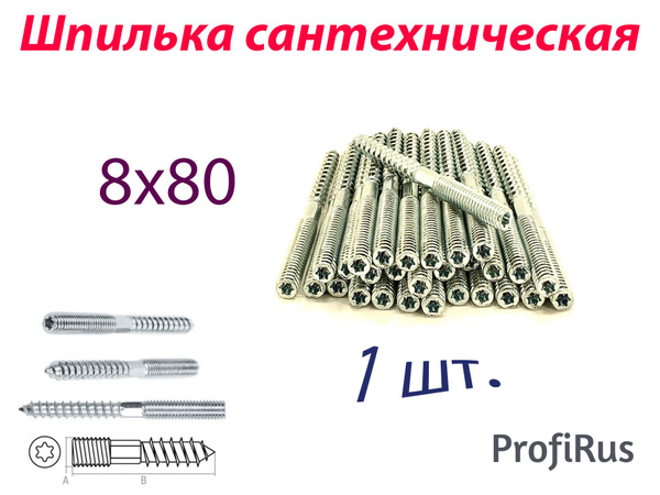 Шпилька сантехническая 80 мм x M8 ХомутЛар - купить по низким ценам в ...