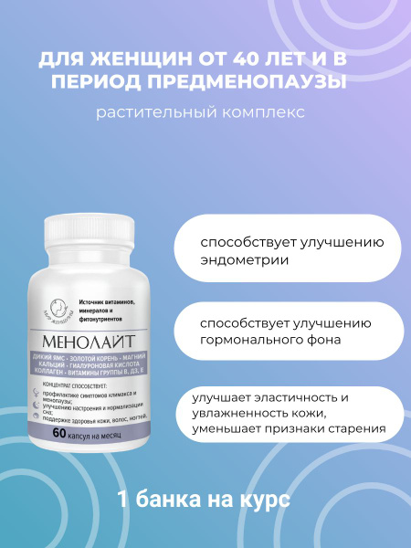 МЕНОЛАЙТ, растительный комплекс при менопаузе и климаксе, 60 капсул на ...