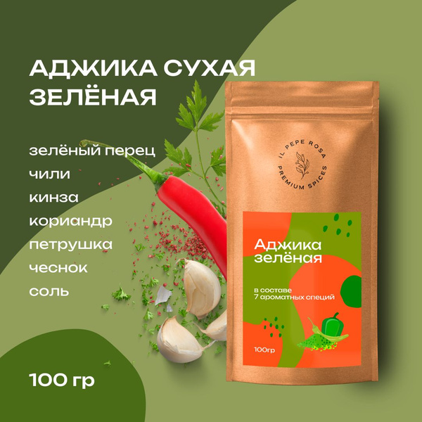 Аджика сухая острая зеленая 100г. Приправа универсальная, для мяса ...