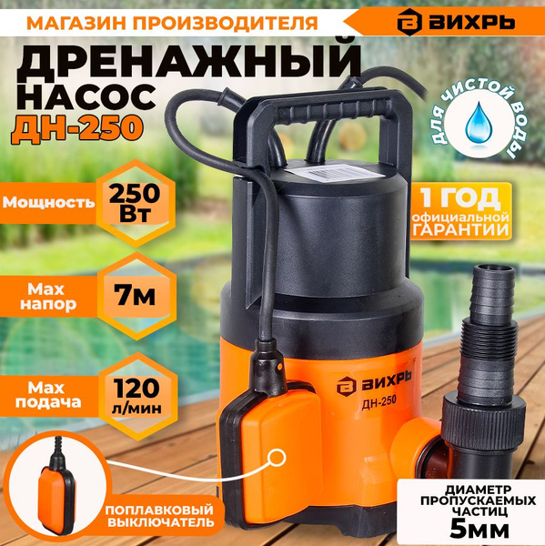 Дренажный насос ДН-250 Вихрь / (250Вт, 120 л/мин, до 5мм) /фекальный ...