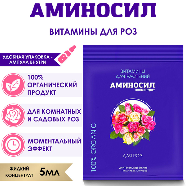 Витамины для роз Аминосил, концентрат 5 мл. (Удобрение, подкормка ...