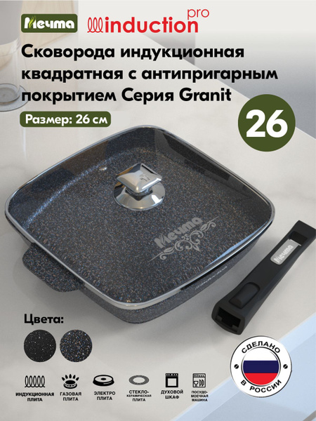 Сковорода Мечта "Гранит" Skovorodakvadratinductionsymnoiruchka-k, 26 см ...