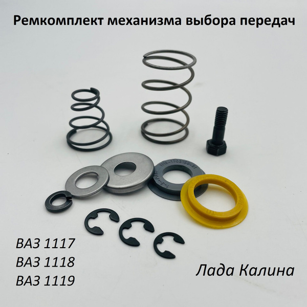 Ремкомплект механизма выбора передач ВАЗ 1118 Лада Калина - арт. RK1118 ...