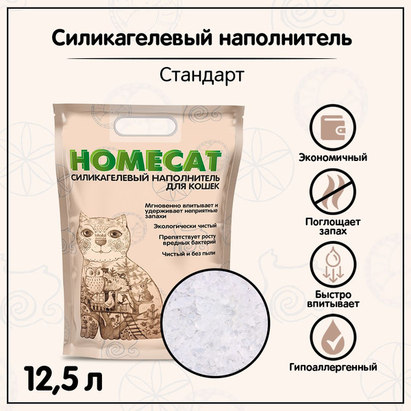 HOMECAT Стандарт 12,5 л силикагелевый наполнитель для кошачьих туалетов ...
