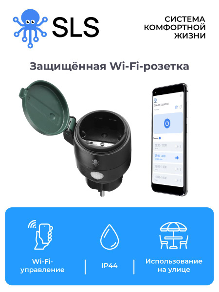 Умная WIFI розетка SLS OUT2 защищенная / умный дом / управление голосом ...