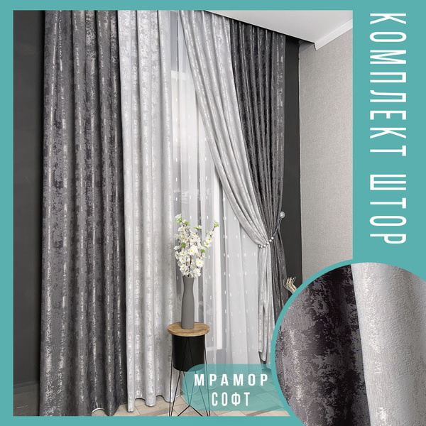 Комплект портьер ШторыАК Келли Софт-Димаут_2 шторы , 270х400см, \"Мрамор ...